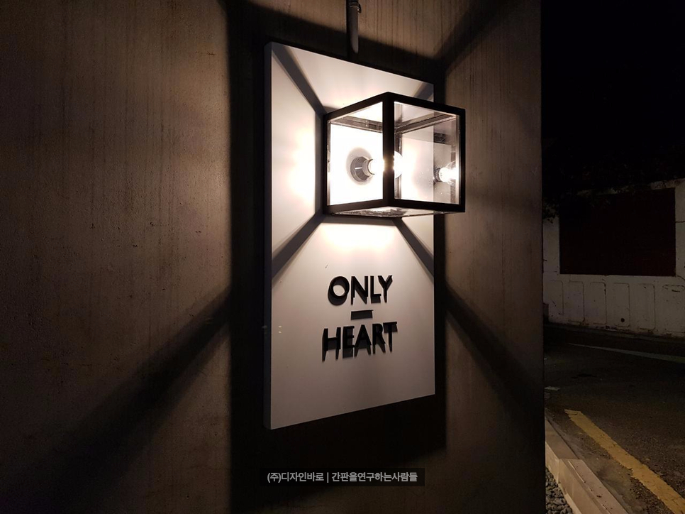 [연희동 간판] ONLY HEART, 등박스 간판