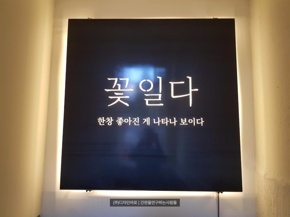 [강남간판] 꽃일다, 구로 철판 레이저 간판