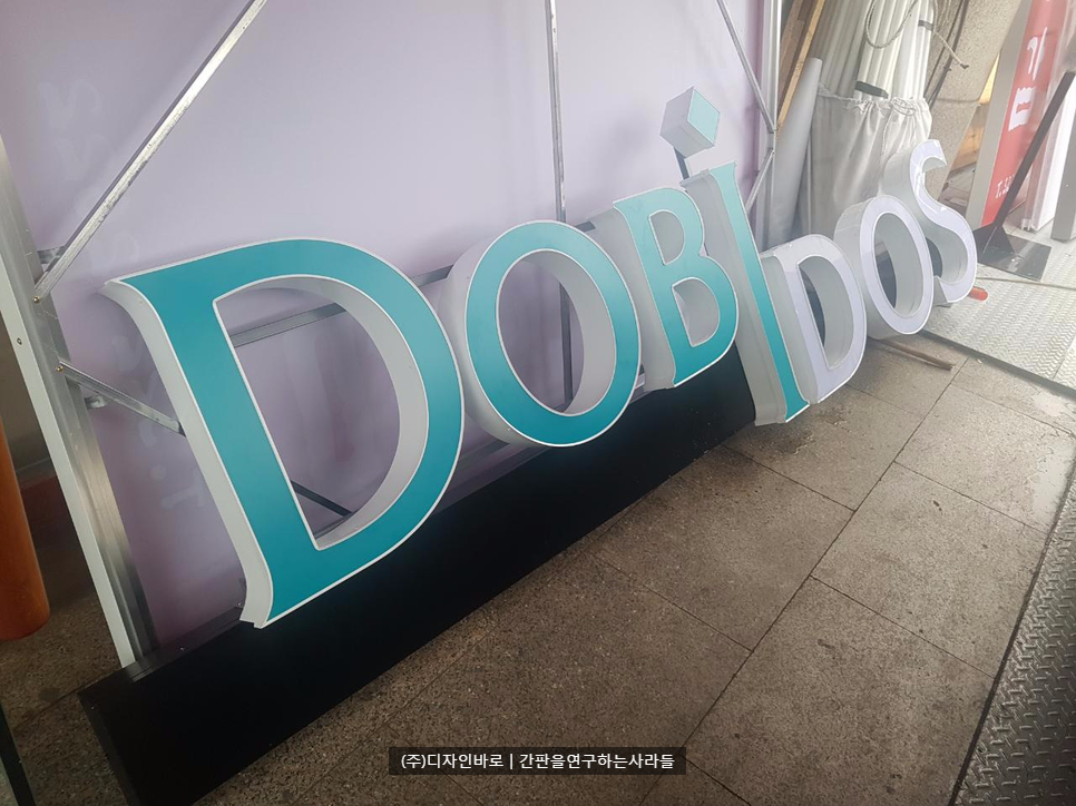 [기업체간판] 대림통상 DOBIDOS LED 채널간판