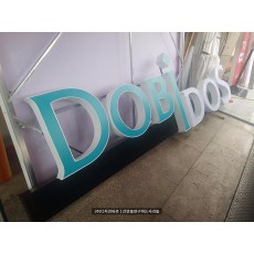 [기업체간판] 대림통상 DOBIDOS LED 채널간판
