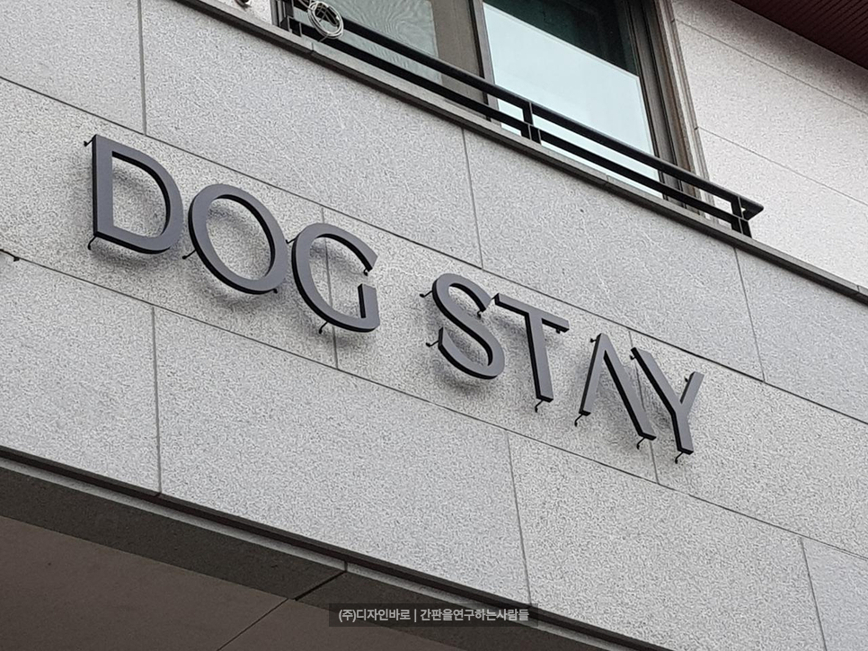 [일산간판] DOG STAY 갈바 까치발 비조명 채널