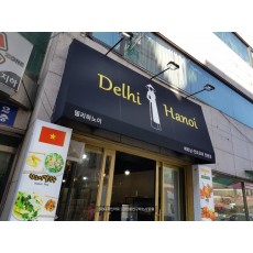 [망원동 간판] Delhi Hanoi 베트남 인도요리 전문점 고정식 어닝