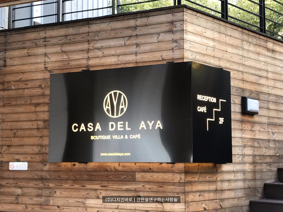 [속초간판] CASA DEL AYA 블랙스텐 헤어라인 레이저 간판