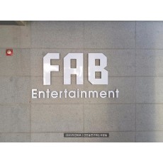 [신촌간판] FAB실용음악 & 댄스학원, 고무스카시