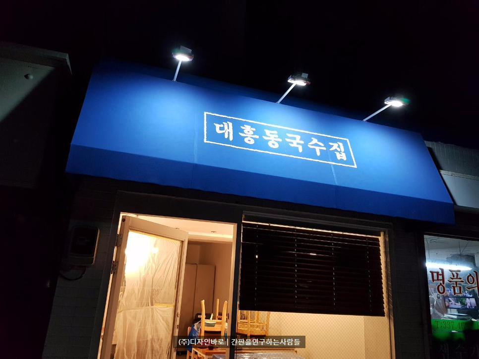 [대흥동 간판] 대흥동 국수집 고정식 어닝 간판