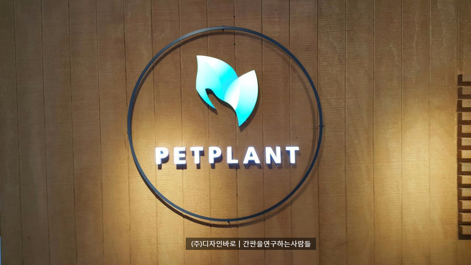 [김포간판] PETPLANT 에폭시채널