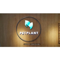 [김포간판] PETPLANT 에폭시채널