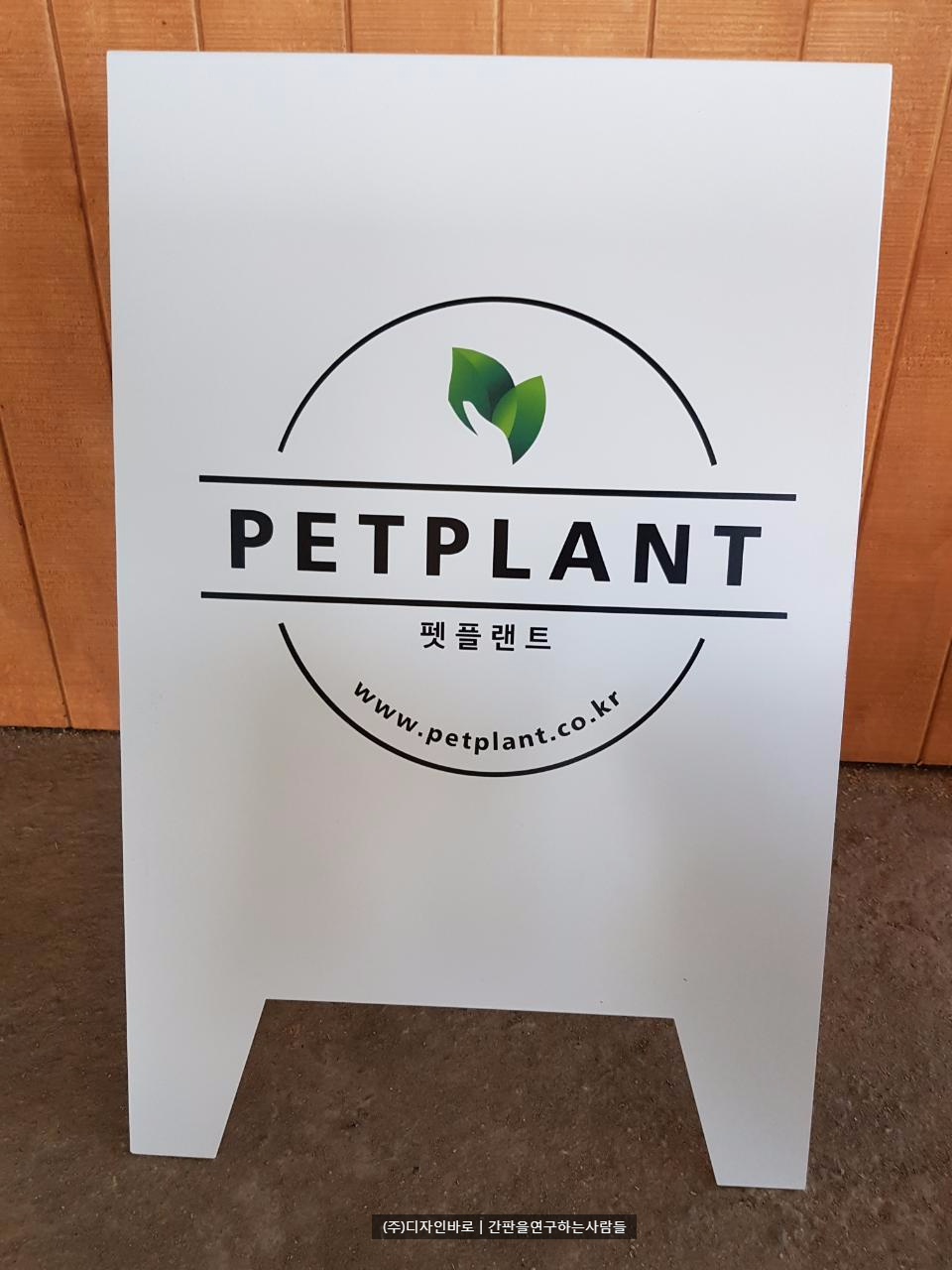 [김포간판] PETPLANT 입간판