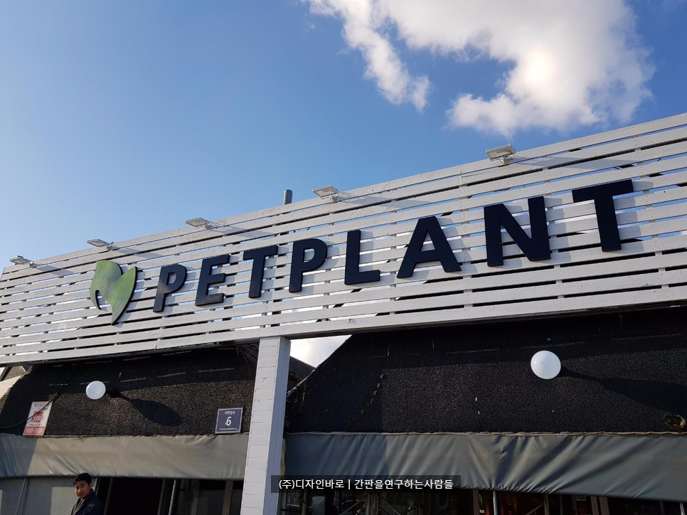 [김포간판] PETPLANT 고무 스카시