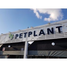 [김포간판] PETPLANT 고무 스카시