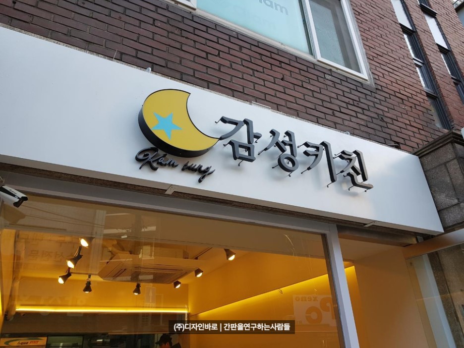[합정동 간판]  감성치킨, 갈바 까치발 채널