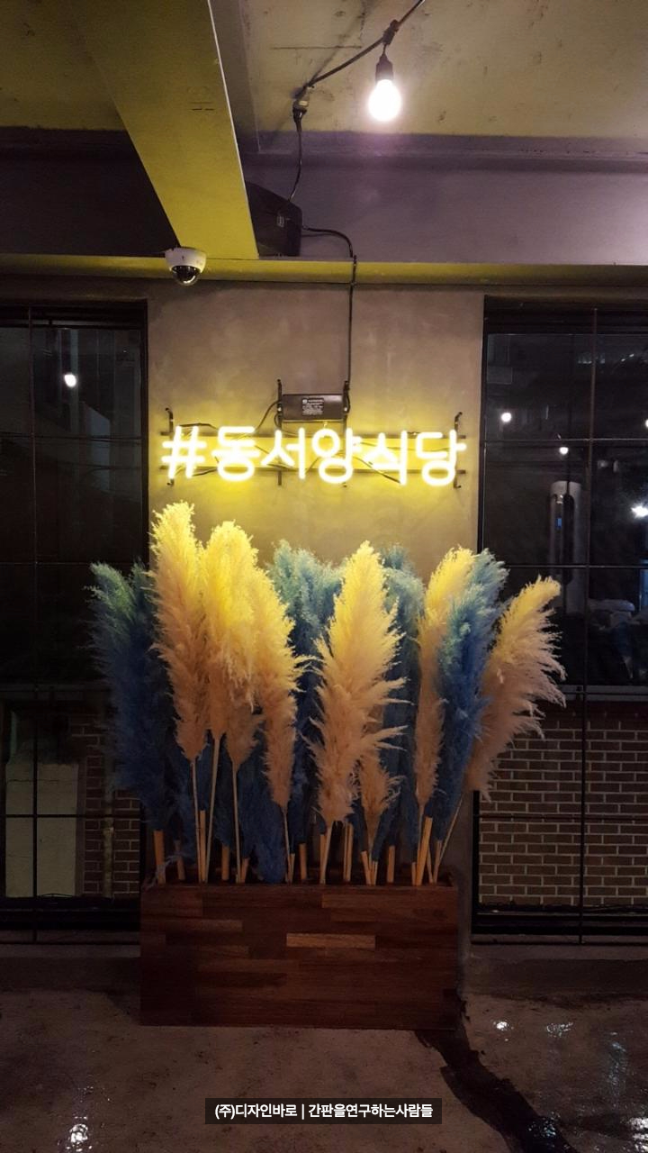 [합정동 간판] 동서양 식당, 아트 네온