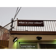 [홍대 간판] what is your colour 부식 간판