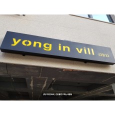 [원효로 간판] yong in vill 갈바 레이저 간판