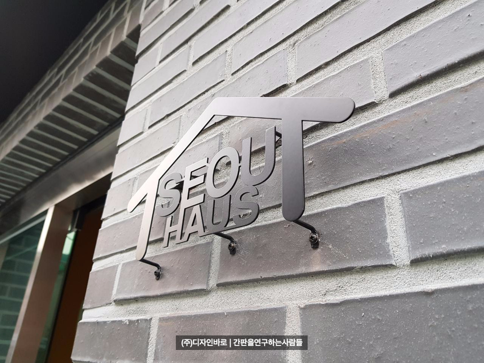 [대흥동 간판] SEOUL HAUS 까치발 스카시