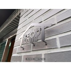 [대흥동 간판] SEOUL HAUS 까치발 스카시