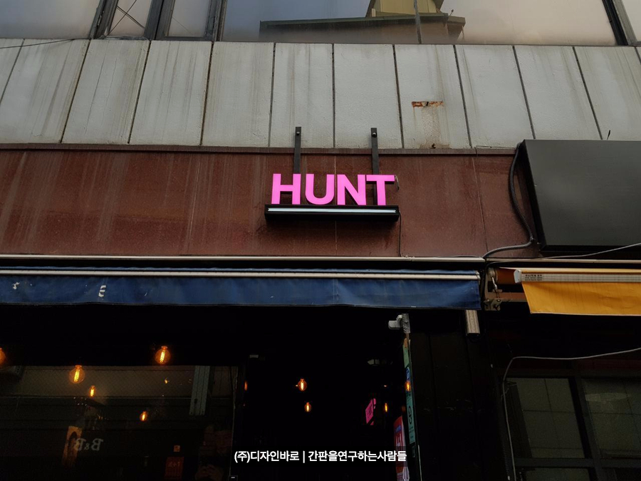 [낙원동 간판] HUNT 에폭시 수지 채널