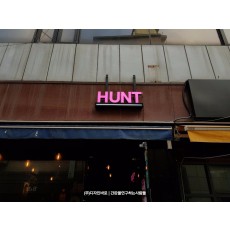 [낙원동 간판] HUNT 에폭시 수지 채널