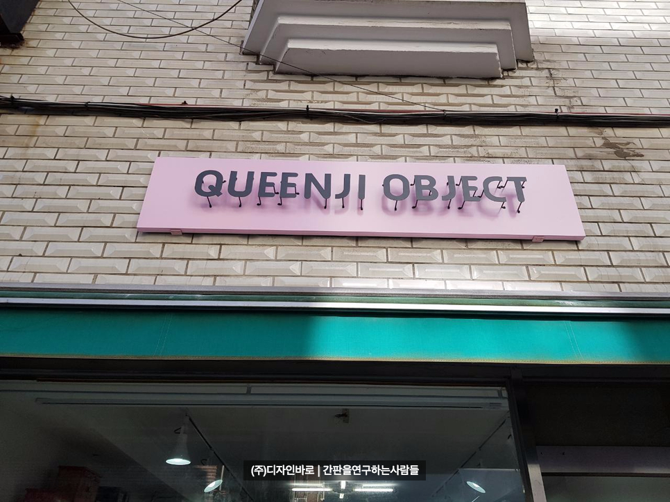 [목동 간판] QUEENJI OBJECT 갈바 까치발 스카시