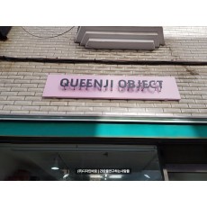 [목동 간판] QUEENJI OBJECT 갈바 까치발 스카시