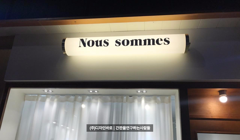 [원주 간판] NOUS SOMMES 원형 가로형 싸인볼 간판