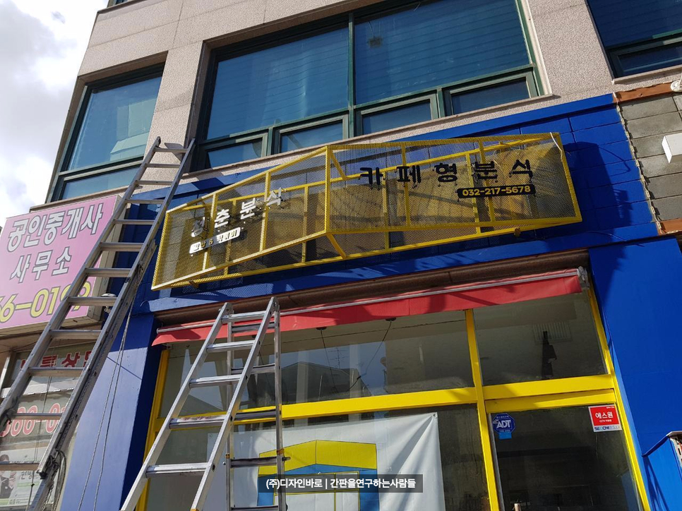 [인천 간판] 청춘분식, 철망 까치발 후광 스카시