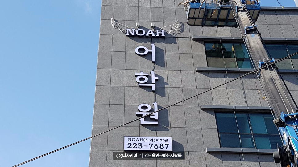 [전남 광주 간판] NOAH 어학원, LED 채널 간판