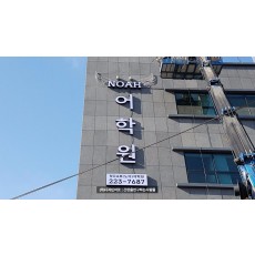 [전남 광주 간판] NOAH 어학원, LED 채널 간판