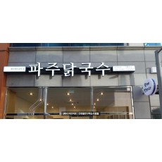 [경남 진주 간판] 파주닭국수 일체형 채널