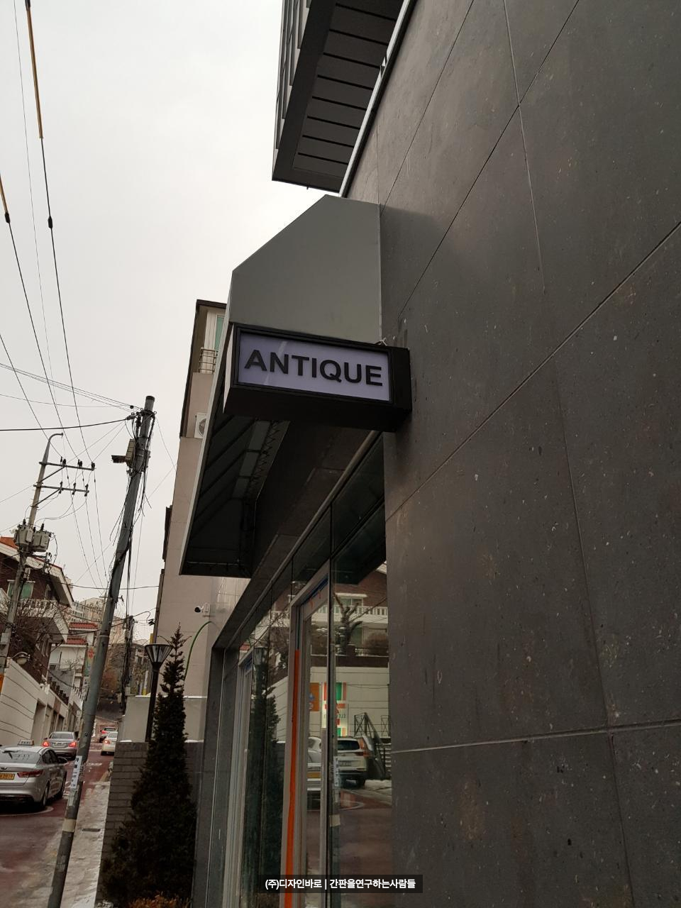 [논현동 간판] STAY ANTIQUE 돌출 간판