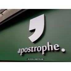 [인천 간판] apostrophe 고무 스카시