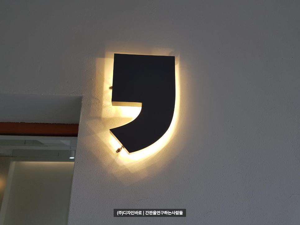 [인천 간판] apostrophe 까치발 후광 채널