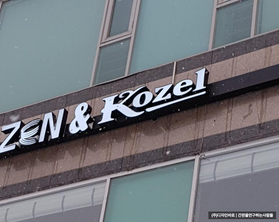 [서초동 간판] ZEN& Kozel LED 채널 간판