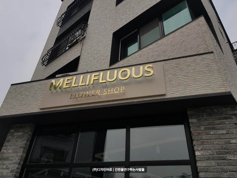 [일산 간판] MELLIFLUOUS 까치발 신주 채널