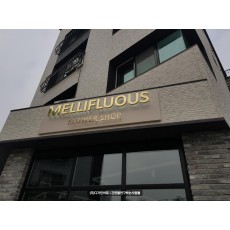 [일산 간판] MELLIFLUOUS 까치발 신주 채널