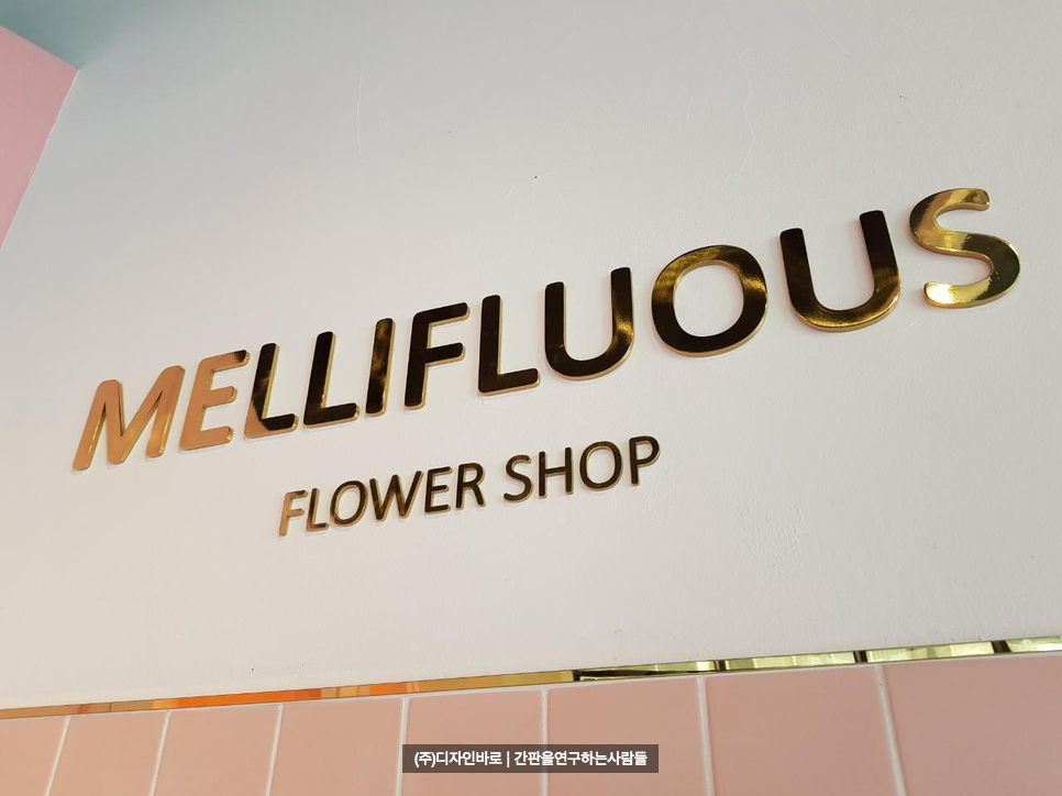 [일산 간판] MELLIFLUOUS 금속 스카시