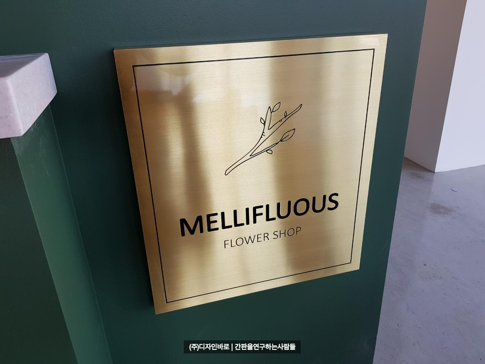 [일산 간판] MELLIFLUOUS 부식 현판