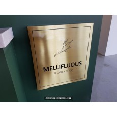 [일산 간판] MELLIFLUOUS 부식 현판