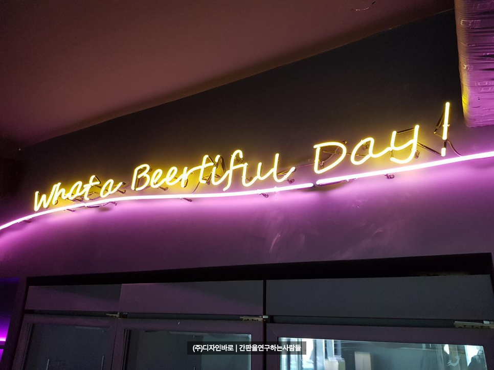 [망원동 간판] BEERTIFUL What a Beautiful day 알네온