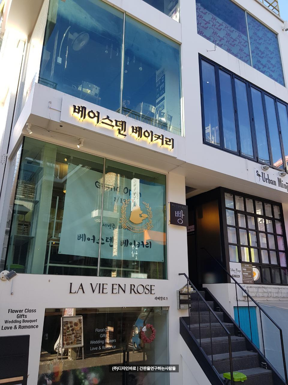 [연남동 간판] 베어스덴 베이커리 까치발 채널