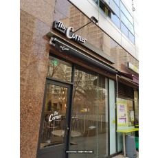 [잠실 간판] The Corner 고무 스카시