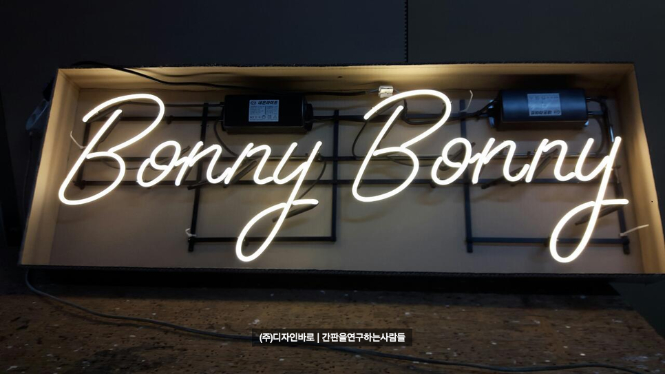 [송파 간판] Bonny Bonny 아트 네온