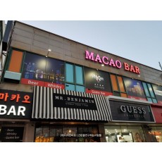 [전남 순천 간판] MACAO BAR RGB 채널 간판