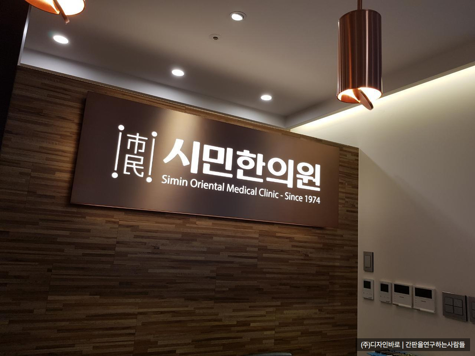 [수원 간판] 시민한의원, 발색 간판