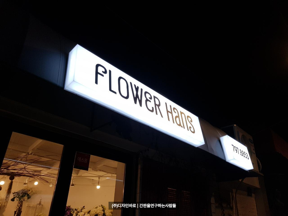 [이태원 간판] FLOWER HANS 고정식 어닝 큐브간판