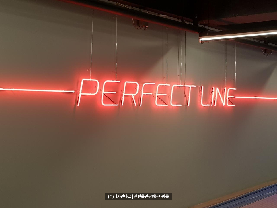 [홍성 간판] PERFECT LINE 알네온 간판