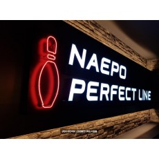 [홍성 간판] NAEPO PERFECT LINE 일체형 채널 및 볼링공 네온