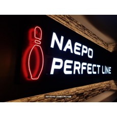 [홍성 간판] NAEPO PERFECT LINE 일체형 채널 및 볼링공 네온