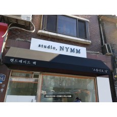 [용산 간판] studio NYMM 고정식 어닝