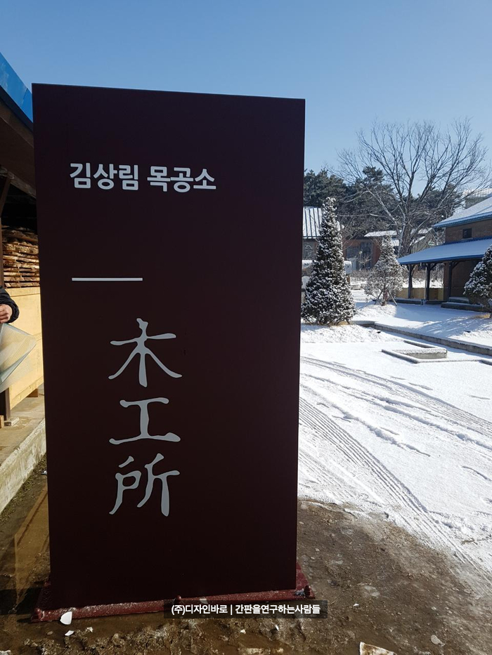 [삼례 간판] 삼례 예술촌 안내 지주 사인